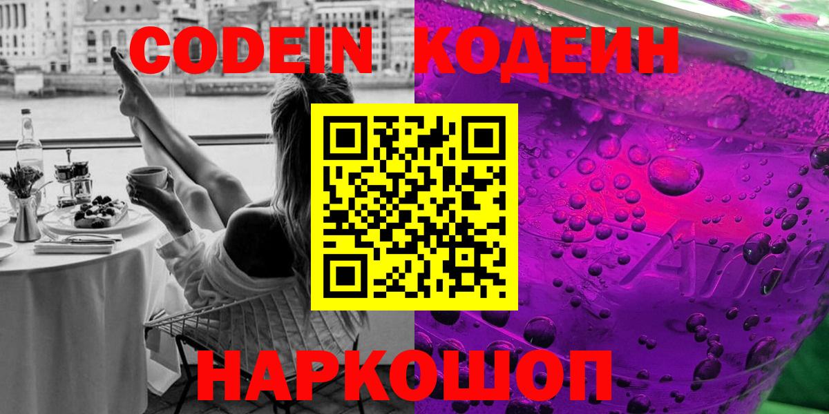 Кодеин Purple Drank  цены   Мариинск  Вход с VPN 