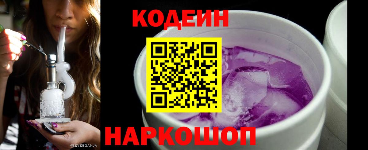 Кодеин Purple Drank Мариинск